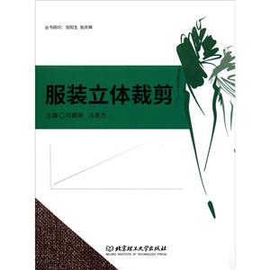 服裝立體裁剪 服裝立體裁剪