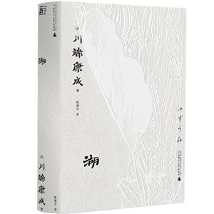 湖作者川端康成 湖作者川端康成