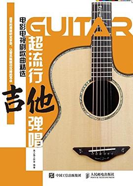 超流行吉他彈唱 超流行吉他彈唱