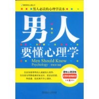男人要懂心理學 男人要懂心理學