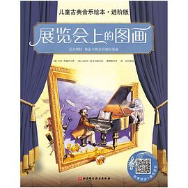 展覽會上的圖畫 展覽會上的圖畫