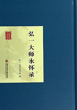 弘一大師永懷錄 弘一大師永懷錄