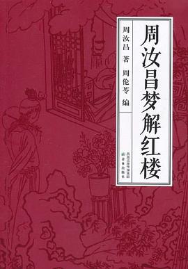 周汝昌夢解紅樓 周汝昌夢解紅樓