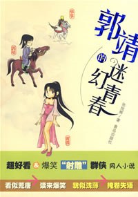 郭靖的迷幻青春