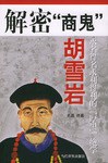 解密商鬼胡雪巖 解密商鬼胡雪巖