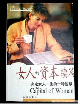 女人的資本續(xù)篇 女人的資本續(xù)篇