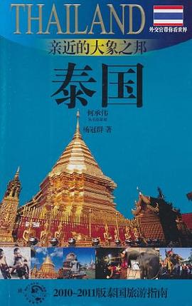 親近的大象之邦 親近的大象之邦