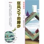 狂風之下的腳步 狂風之下的腳步