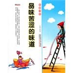 品味苦澀的味道 品味苦澀的味道