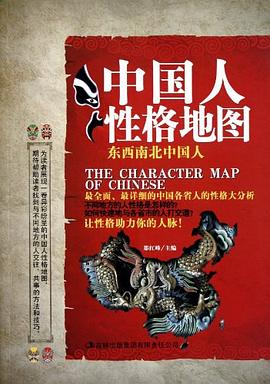 中國人性格地圖 中國人性格地圖