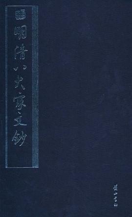 明清八大家文鈔 明清八大家文鈔