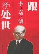跟李嘉誠學處世 跟李嘉誠學處世