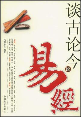 談古論今說易經(jīng) 談古論今說易經(jīng)
