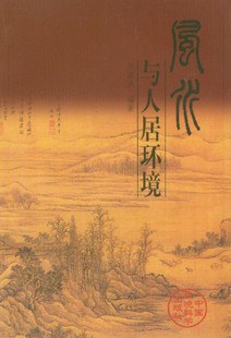 風水與人居環境 風水與人居環境