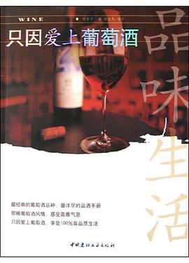 只因愛上葡萄酒 只因愛上葡萄酒