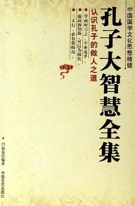 孔子大智慧全集 孔子大智慧全集