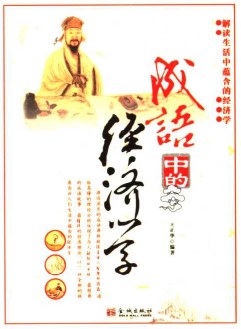 成語中的經(jīng)濟(jì)學(xué) 成語中的經(jīng)濟(jì)學(xué)