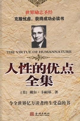 人性的優(yōu)點(diǎn)全集 人性的優(yōu)點(diǎn)全集