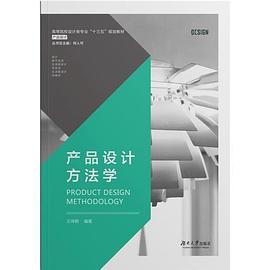 產(chǎn)品設(shè)計(jì)方法學(xué) 產(chǎn)品設(shè)計(jì)方法學(xué)