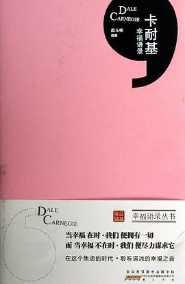 卡耐基幸福語(yǔ)錄 卡耐基幸福語(yǔ)錄