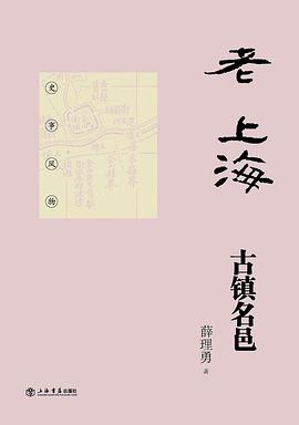 老上海古鎮(zhèn)名邑 老上海古鎮(zhèn)名邑