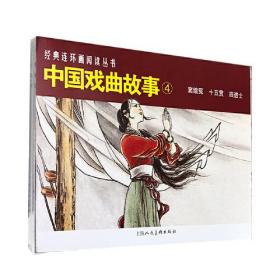 中國戲曲故事4 中國戲曲故事4