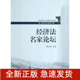 經(jīng)濟(jì)法名家論壇 經(jīng)濟(jì)法名家論壇