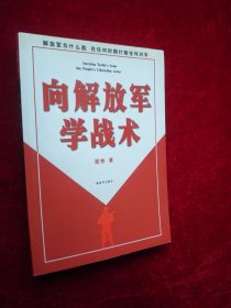 向解放軍學戰(zhàn)術 向解放軍學戰(zhàn)術
