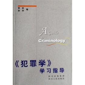 犯罪學學習指導 犯罪學學習指導
