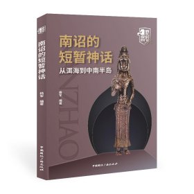 南詔的短暫神話 南詔的短暫神話