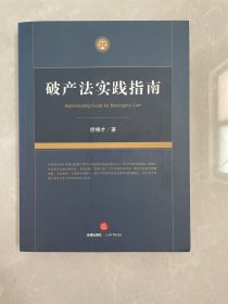 破產(chǎn)法實踐指南 破產(chǎn)法實踐指南