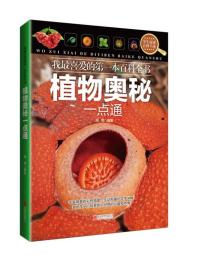 植物奧秘一點通 植物奧秘一點通