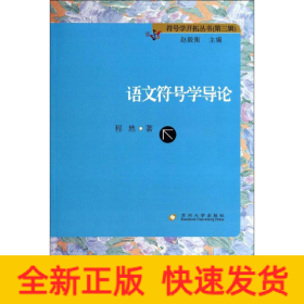 語文符號學(xué)導(dǎo)論 語文符號學(xué)導(dǎo)論