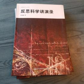 反思科學講演錄 反思科學講演錄