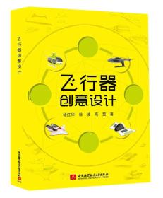飛行器創意設計 飛行器創意設計