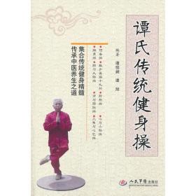 譚氏傳統(tǒng)健身操 譚氏傳統(tǒng)健身操