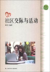 社區(qū)交際與活動(dòng) 社區(qū)交際與活動(dòng)