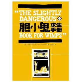 膽小鬼求生手冊 膽小鬼求生手冊