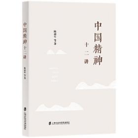 中國精神十二講 中國精神十二講