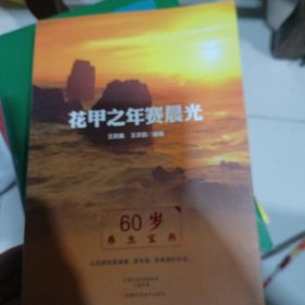花甲之年賽晨光 花甲之年賽晨光