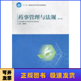 藥事管理與法規 藥事管理與法規