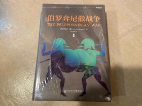 伯羅奔尼撒戰爭 伯羅奔尼撒戰爭