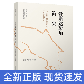 哥斯達(dá)黎加簡史 哥斯達(dá)黎加簡史