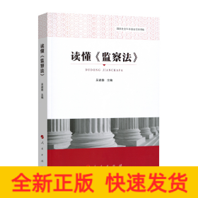 讀懂《監(jiān)察法》 讀懂《監(jiān)察法》