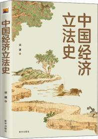 中國經(jīng)濟(jì)立法史 中國經(jīng)濟(jì)立法史
