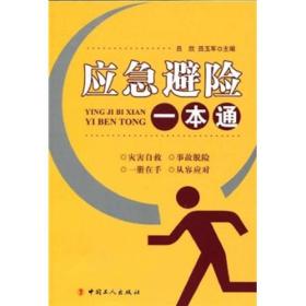 應急避險一本通 應急避險一本通