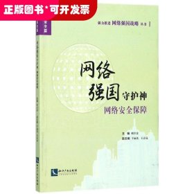 網(wǎng)絡(luò)強(qiáng)國守護(hù)神 網(wǎng)絡(luò)強(qiáng)國守護(hù)神