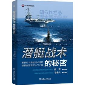 潛艇戰(zhàn)術(shù)的秘密 潛艇戰(zhàn)術(shù)的秘密