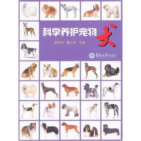 科學養護寵物犬 科學養護寵物犬