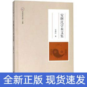 安繼民學術文集 安繼民學術文集